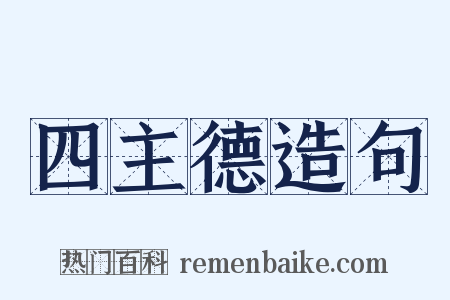 四主德造句是什么意思的图片